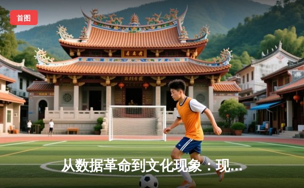 从数据革命到文化现象：现代体育新闻的深度变革与未来展望