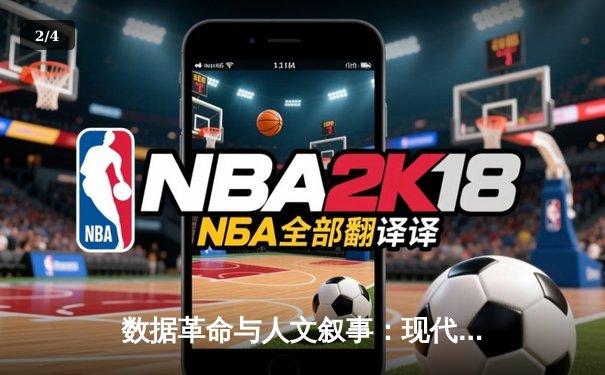 数据革命与人文叙事：现代体育新闻的双重变奏 - 2