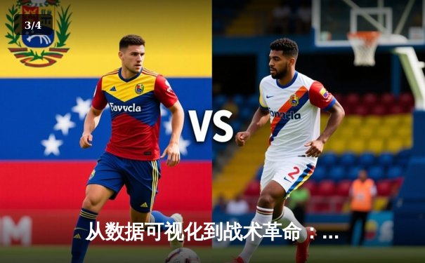 从数据可视化到战术革命：现代体育新闻的深度进化 - 3