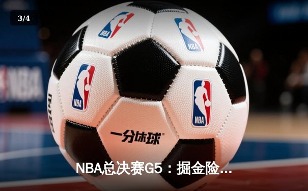 NBA总决赛G5：掘金险胜热火夺赛点，约基奇全能表现率队逆转 - 3