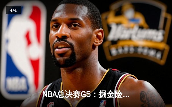 NBA总决赛G5：掘金险胜热火夺赛点，约基奇全能表现率队逆转 - 4