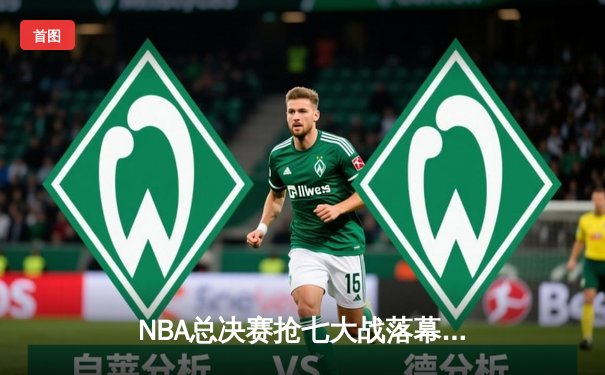 NBA总决赛抢七大战落幕，丹佛掘金险胜迈阿密热火首夺总冠军