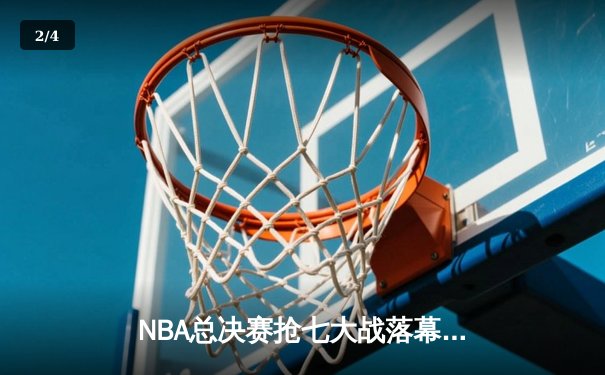 NBA总决赛抢七大战落幕，丹佛掘金险胜迈阿密热火首夺总冠军 - 2