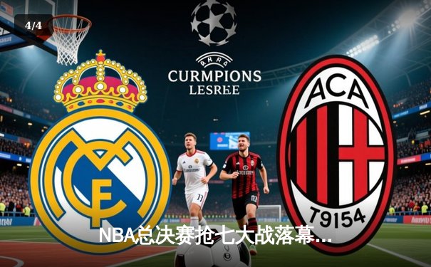 NBA总决赛抢七大战落幕，丹佛掘金险胜迈阿密热火首夺总冠军 - 4