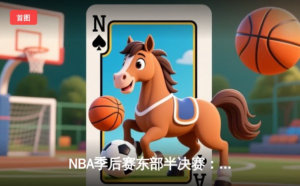 NBA季后赛东部半决赛：凯尔特人加时力克雄鹿，塔图姆狂砍46分创纪录