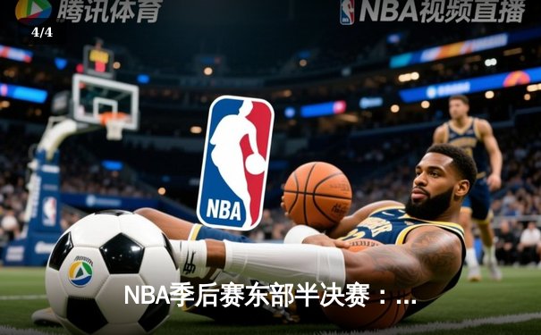 NBA季后赛东部半决赛：凯尔特人加时力克雄鹿，塔图姆狂砍46分创纪录 - 4