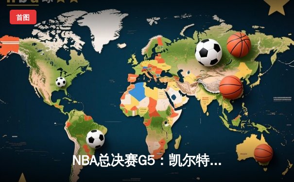NBA总决赛G5：凯尔特人惊天逆转，塔图姆狂砍45分率队夺赛点