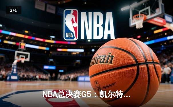 NBA总决赛G5：凯尔特人惊天逆转，塔图姆狂砍45分率队夺赛点 - 2