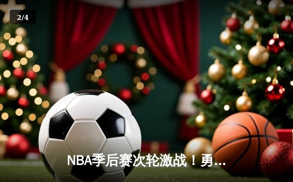NBA季后赛次轮激战！勇士绝地反击逆转掘金 库里38分创系列赛新高 - 2
