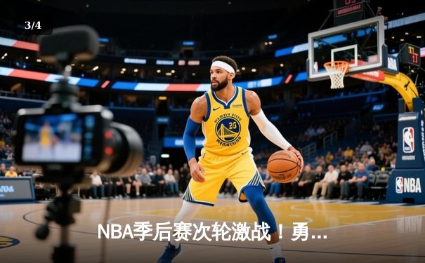 NBA季后赛次轮激战！勇士绝地反击逆转掘金 库里38分创系列赛新高 - 3