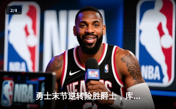 勇士末节逆转险胜爵士，库里狂砍38分率队豪取六连胜 - 2