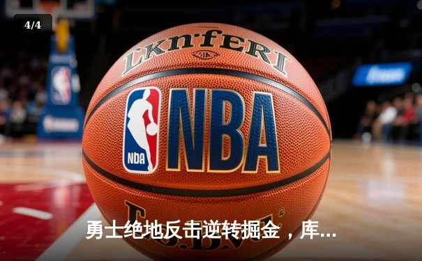 勇士绝地反击逆转掘金，库里末节19分献史诗级表演 - 4