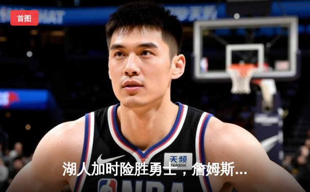 湖人加时险胜勇士，詹姆斯三双力挽狂澜