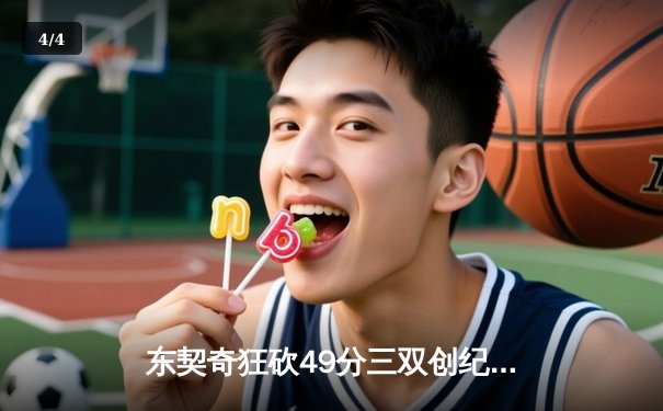 东契奇狂砍49分三双创纪录，独行侠加时险胜篮网止连败 - 4