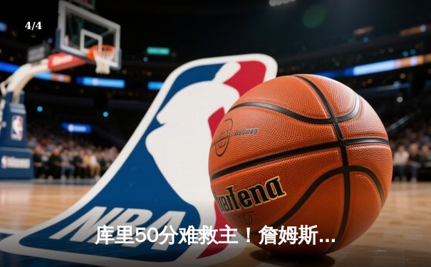 库里50分难救主！詹姆斯关键封盖助湖人加时险胜勇士，系列赛战成2-2平 - 4