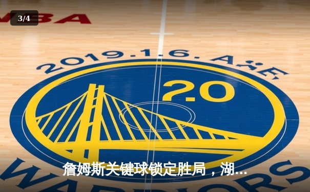 詹姆斯关键球锁定胜局，湖人险胜勇士晋级西部决赛 - 3