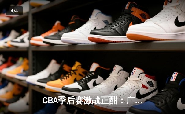 CBA季后赛激战正酣：广东宏远逆转浙江稠州，易建联关键篮板锁定胜局 - 4