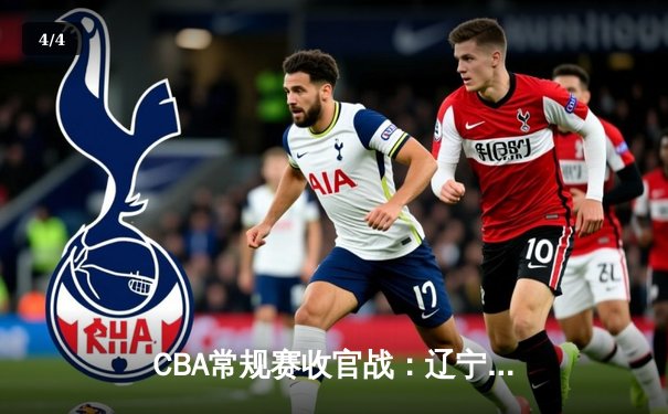 CBA常规赛收官战：辽宁本钢险胜广东宏远，赵继伟关键三分锁定胜局 - 4