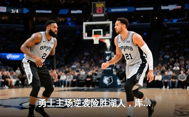 勇士主场逆袭险胜湖人，库里末节狂飙锁定胜局 - 3
