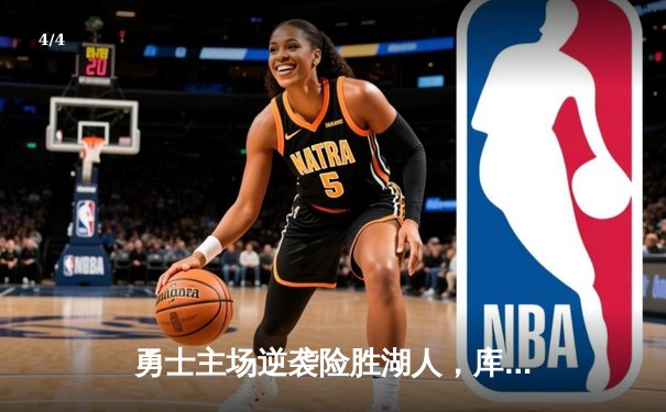 勇士主场逆袭险胜湖人，库里末节狂飙锁定胜局 - 4