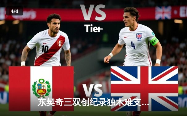 东契奇三双创纪录独木难支，凯尔特人团队篮球斩获总决赛开门红 - 4