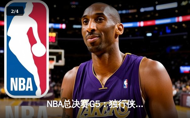 NBA总决赛G5：独行侠加时逆转凯尔特人，东契奇狂砍42+13率队险胜 - 2