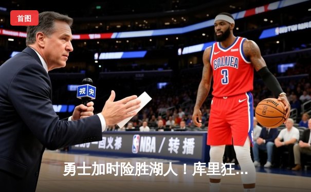 勇士加时险胜湖人！库里狂砍42分，詹姆斯空砍三双难救主