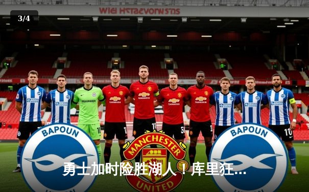 勇士加时险胜湖人！库里狂砍42分，詹姆斯空砍三双难救主 - 3