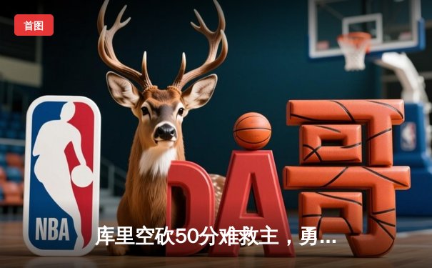 库里空砍50分难救主，勇士加时惜败凯尔特人创赛季新高得分