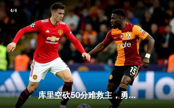 库里空砍50分难救主，勇士加时惜败凯尔特人创赛季新高得分 - 4