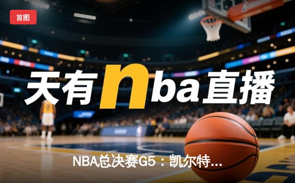 NBA总决赛G5：凯尔特人107-97力克勇士，塔图姆27+10+6率队夺赛点