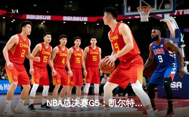 NBA总决赛G5：凯尔特人107-97力克勇士，塔图姆27+10+6率队夺赛点 - 3