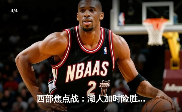 西部焦点战：湖人加时险胜掘金，詹姆斯三双创历史 - 4