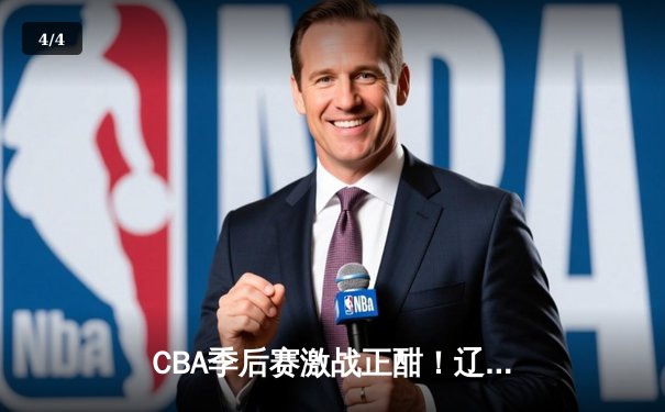 CBA季后赛激战正酣！辽宁本钢加时险胜广东宏远，赵继伟砍28分献关键三分 - 4