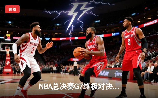 NBA总决赛G7终极对决：掘金逆转热火成功卫冕，约基奇斩获FMVP