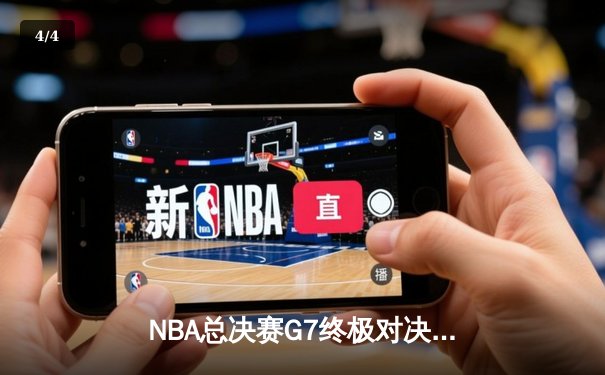 NBA总决赛G7终极对决：掘金逆转热火成功卫冕，约基奇斩获FMVP - 4