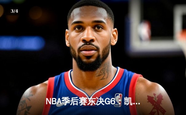 NBA季后赛东决G6：凯尔特人逆转步行者晋级总决赛，布朗斩获MVP - 3