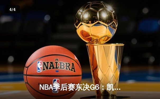 NBA季后赛东决G6：凯尔特人逆转步行者晋级总决赛，布朗斩获MVP - 4