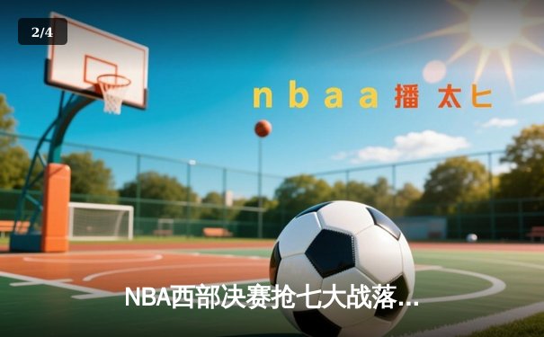 NBA西部决赛抢七大战落幕：独行侠险胜勇士晋级总决赛 - 2