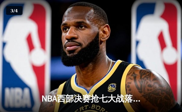 NBA西部决赛抢七大战落幕：独行侠险胜勇士晋级总决赛 - 3