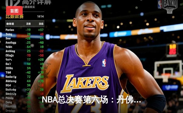 NBA总决赛第六场：丹佛掘金主场力克迈阿密热火，首夺总冠军创历史