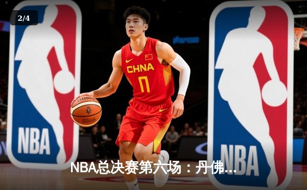 NBA总决赛第六场：丹佛掘金主场力克迈阿密热火，首夺总冠军创历史 - 2