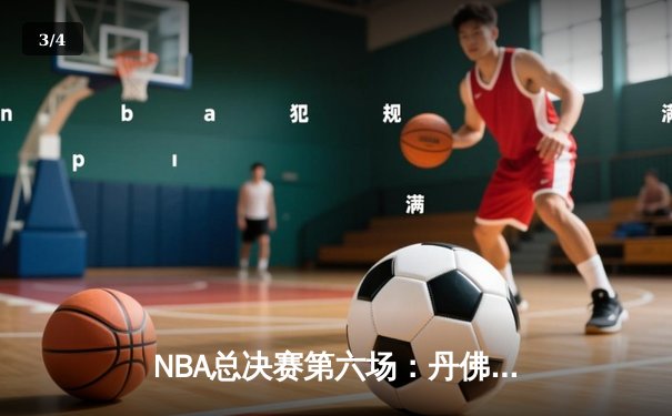 NBA总决赛第六场：丹佛掘金主场力克迈阿密热火，首夺总冠军创历史 - 3