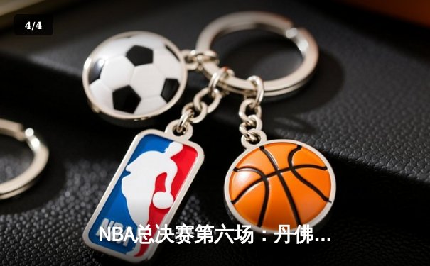 NBA总决赛第六场：丹佛掘金主场力克迈阿密热火，首夺总冠军创历史 - 4