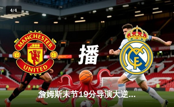 詹姆斯末节19分导演大逆转，湖人主场加时险胜勇士迎四连胜 - 4