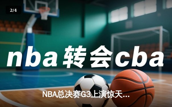 NBA总决赛G3上演惊天逆转，湖人加时险胜绿军扳回一城 - 2