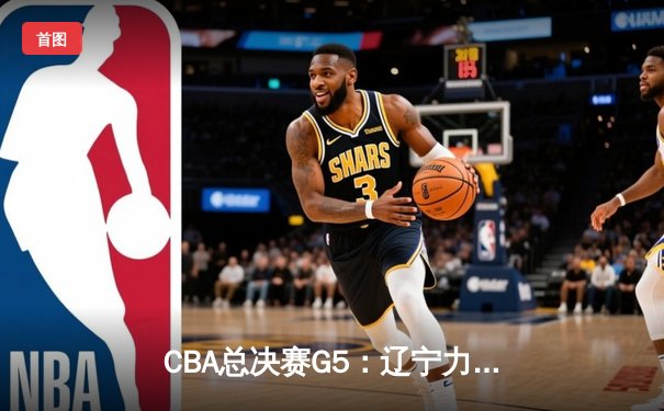 CBA总决赛G5：辽宁力克新疆夺三连冠，赵继伟荣膺FMVP