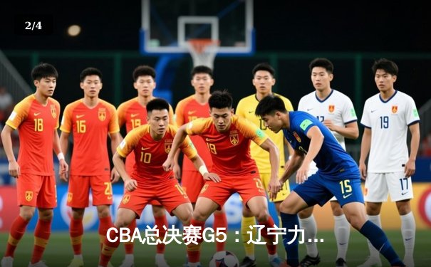 CBA总决赛G5：辽宁力克新疆夺三连冠，赵继伟荣膺FMVP - 2
