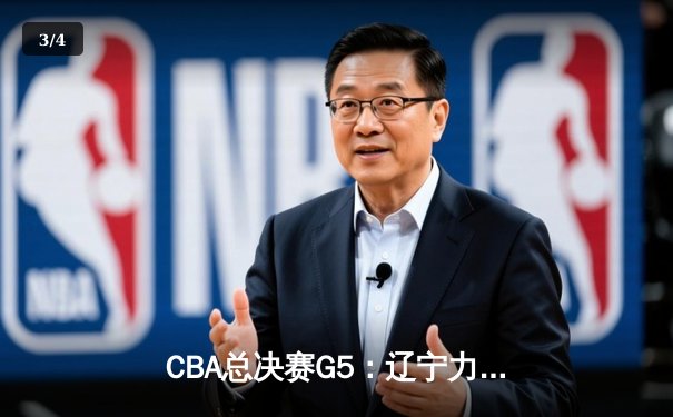 CBA总决赛G5：辽宁力克新疆夺三连冠，赵继伟荣膺FMVP - 3