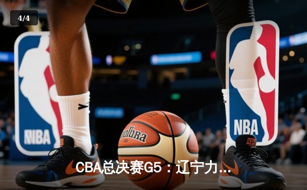 CBA总决赛G5：辽宁力克新疆夺三连冠，赵继伟荣膺FMVP - 4